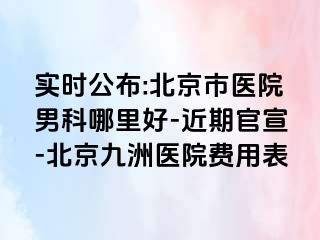 实时公布:北京市医院男科哪里好-近期官宣-北京惠城医院费用表