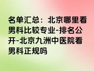 名单汇总：北京哪里看男科比较专业-排名公开-北京惠城中医院看男科正规吗