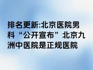 排名更新:北京医院男科“公开宣布”北京惠城中医院是正规医院