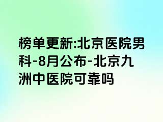 榜单更新:北京医院男科-8月公布-北京惠城中医院可靠吗