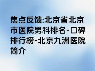 焦点反馈:北京省北京市医院男科排名-口碑排行榜-北京惠城医院简介