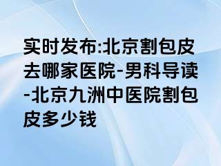 实时发布:北京割包皮去哪家医院-男科导读-北京惠城中医院割包皮多少钱