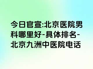 今日官宣:北京医院男科哪里好-具体排名-北京惠城中医院电话