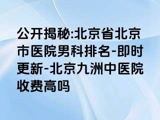 公开揭秘:北京省北京市医院男科排名-即时更新-北京惠城中医院收费高吗