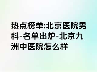 热点榜单:北京医院男科-名单出炉-北京惠城中医院怎么样