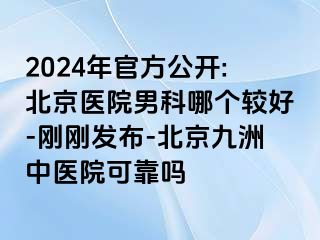 2024年官方公开:北京医院男科哪个较好-刚刚发布-北京惠城中医院可靠吗