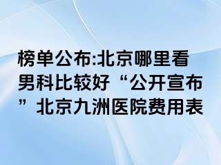 榜单公布:北京哪里看男科比较好“公开宣布”北京惠城医院费用表