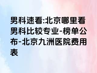 男科速看:北京哪里看男科比较专业-榜单公布-北京惠城医院费用表