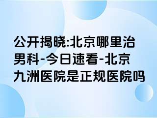 公开揭晓:北京哪里治男科-今日速看-北京惠城医院是正规医院吗