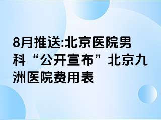 8月推送:北京医院男科“公开宣布”北京惠城医院费用表