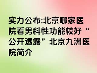 实力公布:北京哪家医院看男科性功能较好“公开透露”北京惠城医院简介