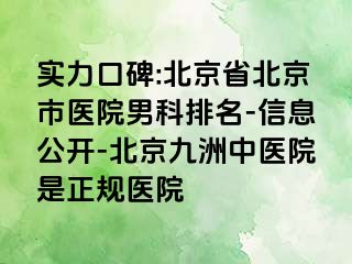 实力口碑:北京省北京市医院男科排名-信息公开-北京惠城中医院是正规医院