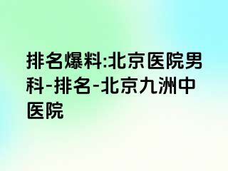 排名爆料:北京医院男科-排名-北京惠城中医院