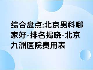 综合盘点:北京男科哪家好-排名揭晓-北京惠城医院费用表