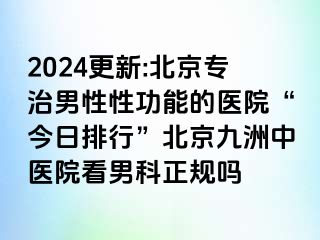 2024更新:北京专治男性性功能的医院“今日排行”北京惠城中医院看男科正规吗