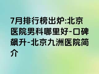 7月排行榜出炉:北京医院男科哪里好-口碑飙升-北京惠城医院简介