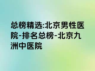 总榜精选:北京男性医院-排名总榜-北京惠城中医院