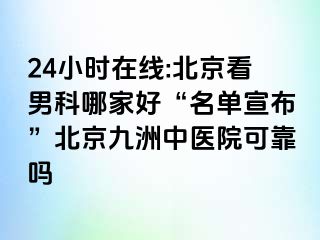 24小时在线:北京看男科哪家好“名单宣布”北京惠城中医院可靠吗