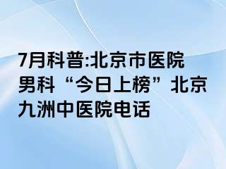 7月科普:北京市医院男科“今日上榜”北京惠城中医院电话