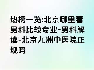 热榜一览:北京哪里看男科比较专业-男科解读-北京惠城中医院正规吗