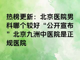 热榜更新：北京医院男科哪个较好“公开宣布”北京惠城中医院是正规医院