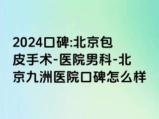 2024口碑:北京包皮手术-医院男科-北京惠城医院口碑怎么样