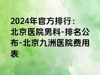 2024年官方排行：北京医院男科-排名公布-北京惠城医院费用表