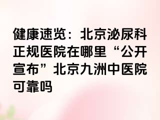 健康速览：北京泌尿科正规医院在哪里“公开宣布”北京惠城中医院可靠吗