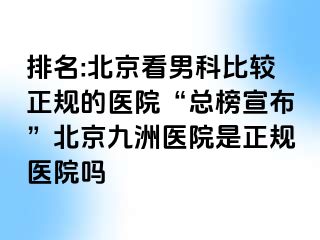 排名:北京看男科比较正规的医院“总榜宣布”北京惠城医院是正规医院吗