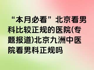 “本月必看”北京看男科比较正规的医院(专题报道)北京惠城中医院看男科正规吗