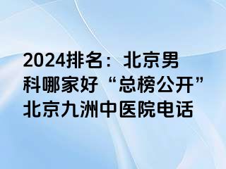 2024排名：北京男科哪家好“总榜公开”北京惠城中医院电话