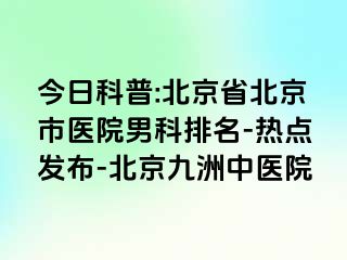 今日科普:北京省北京市医院男科排名-热点发布-北京惠城中医院