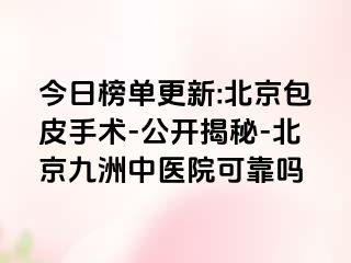 今日榜单更新:北京包皮手术-公开揭秘-北京惠城中医院可靠吗