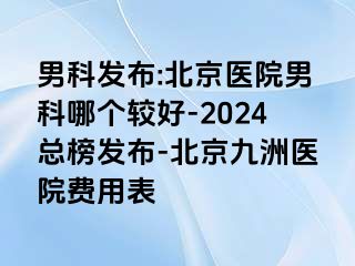 男科发布:北京医院男科哪个较好-2024总榜发布-北京惠城医院费用表