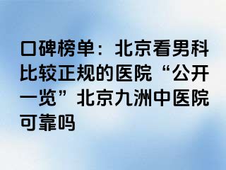 口碑榜单：北京看男科比较正规的医院“公开一览”北京惠城中医院可靠吗