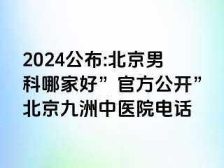 2024公布:北京男科哪家好”官方公开”北京惠城中医院电话