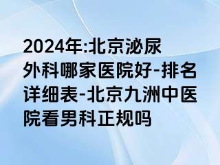 2024年:北京泌尿外科哪家医院好-排名详细表-北京惠城中医院看男科正规吗