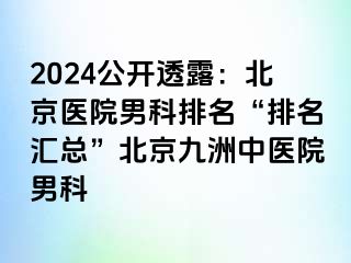 2024公开透露：北京医院男科排名“排名汇总”北京惠城中医院男科