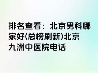 排名查看：北京男科哪家好(总榜刷新)北京惠城中医院电话