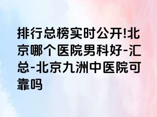 排行总榜实时公开!北京哪个医院男科好-汇总-北京惠城中医院可靠吗