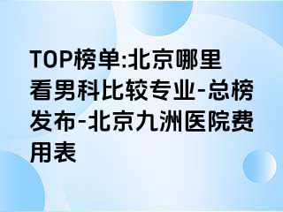 TOP榜单:北京哪里看男科比较专业-总榜发布-北京惠城医院费用表