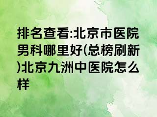 排名查看:北京市医院男科哪里好(总榜刷新)北京惠城中医院怎么样