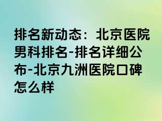 排名新动态：北京医院男科排名-排名详细公布-北京惠城医院口碑怎么样