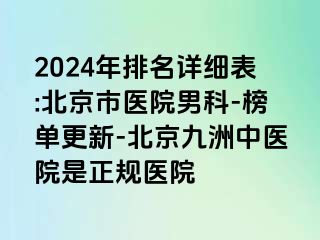 2024年排名详细表:北京市医院男科-榜单更新-北京惠城中医院是正规医院