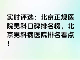 实时评选：北京正规医院男科口碑排名榜，北京男科病医院排名看点！