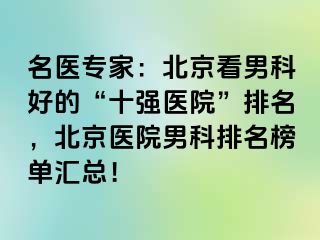 名医专家：北京看男科好的“十强医院”排名，北京医院男科排名榜单汇总！