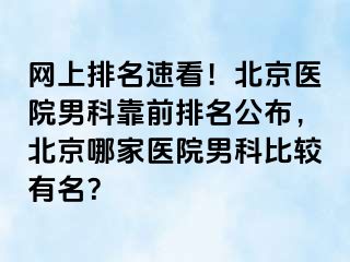 网上排名速看！北京医院男科靠前排名公布，北京哪家医院男科比较有名？