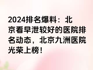 2024排名爆料：北京看早泄较好的医院排名动态，北京惠城医院光荣上榜！