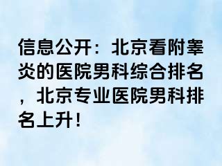 信息公开：北京看附睾炎的医院男科综合排名，北京专业医院男科排名上升！