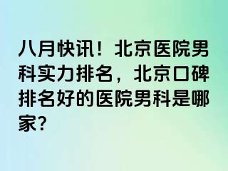 八月快讯！北京医院男科实力排名，北京口碑排名好的医院男科是哪家？